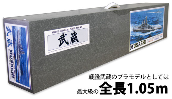 戦艦武蔵のプラモデルとしては最大級の全長1.16メートル