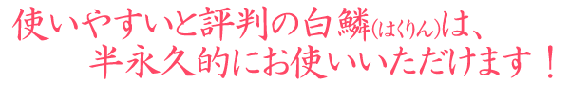 半永久的にお使いいただけます!