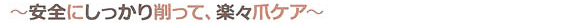 安全にしっかり削って、楽々爪ケア