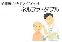 介護用ダイヤモンド爪やすり NELFA W (ネルファ・ダブル)