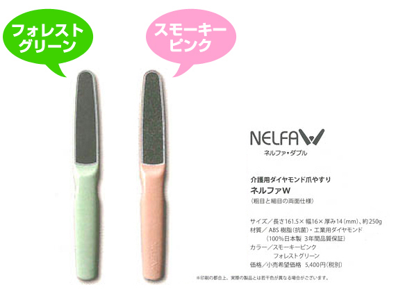 介護用ダイヤモンド爪やすり NELFA W(ネルファ・ダブル)の商品説明