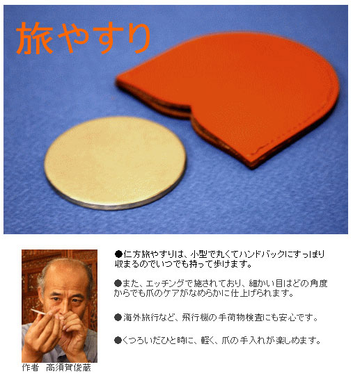 旅やすり