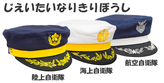じえいたいなりきりぼうし