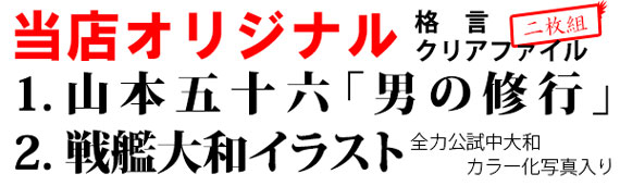 クリアファイル「男の修行」「戦艦大和イラスト」2枚セット