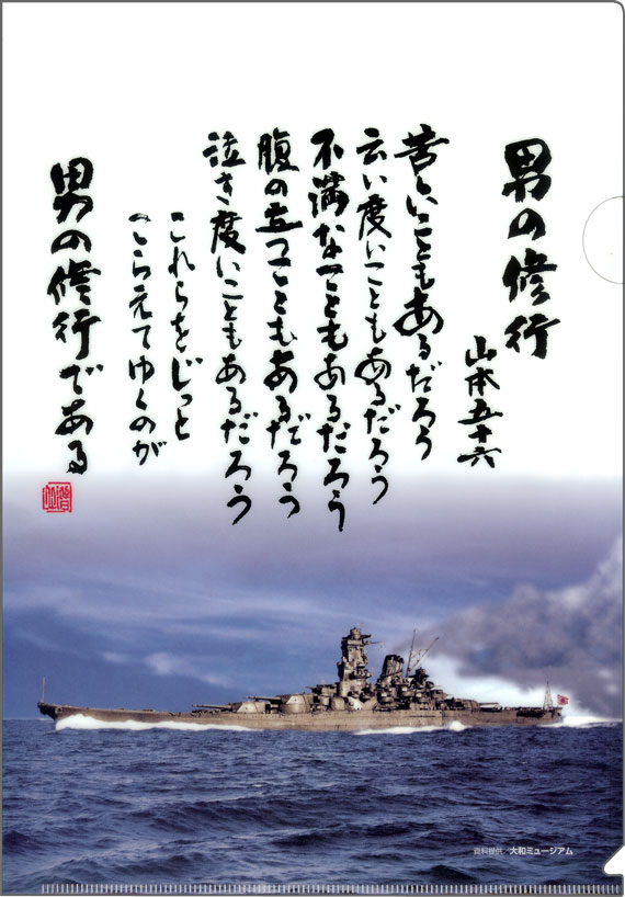 男の修行 (背景:戦艦大和カラー復元写真)