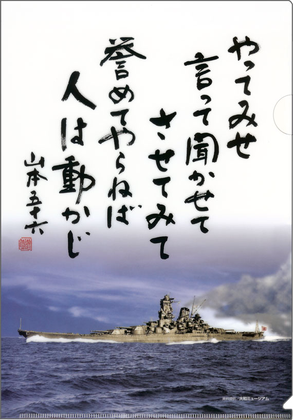 やってみせ (背景:戦艦大和カラー復元写真)