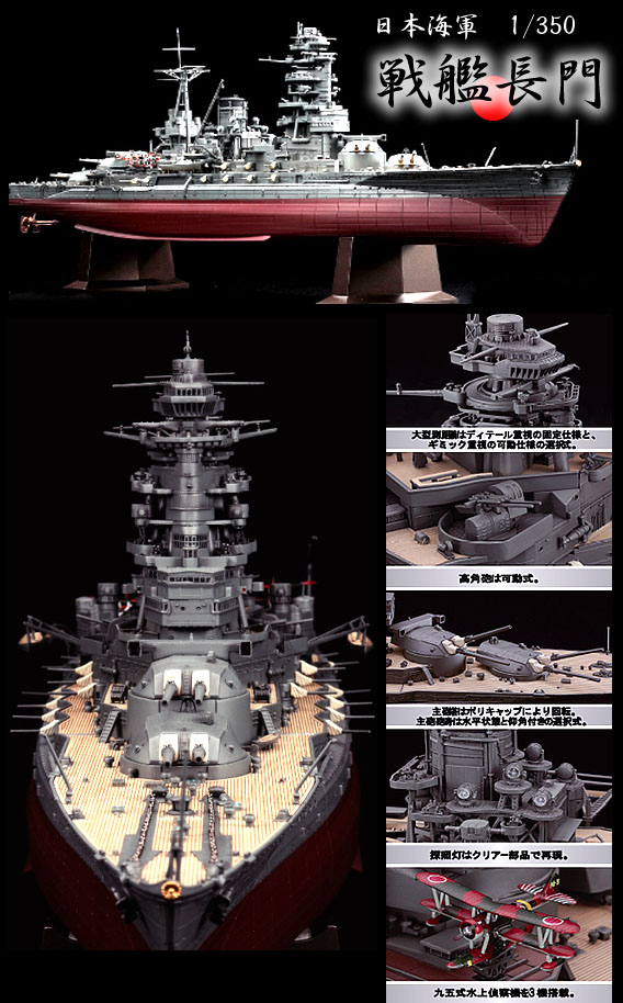 1/350 戦艦長門