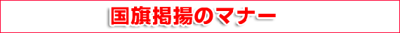 国旗掲揚のマナー