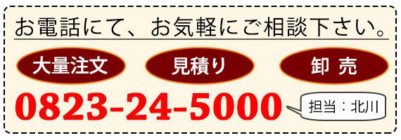 オリジナルグッズの大量注文のご相談は0823-24-5000から