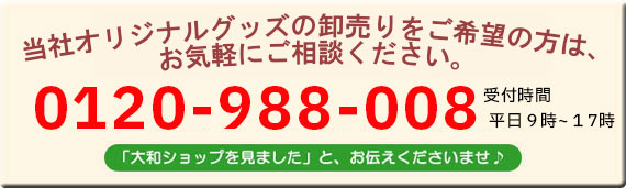 当社オリジナルグッズの卸売りをご希望の方は、お気軽にご相談ください。フリーダイヤル0823-24-5000