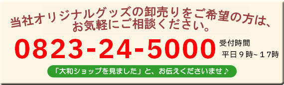 当社オリジナルグッズの卸売りをご希望の方は、お気軽にご相談ください。フリーダイヤル0823-24-5000