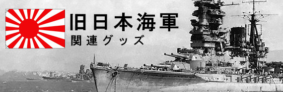旧海軍関連グッズ