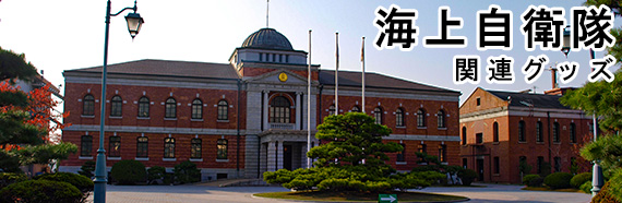 旧海軍関連グッズ