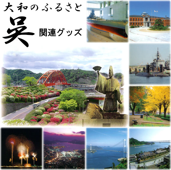 呉市関連グッズ