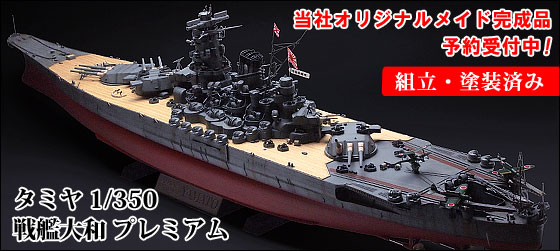 1/350 戦艦大和 プレミアム 完成品