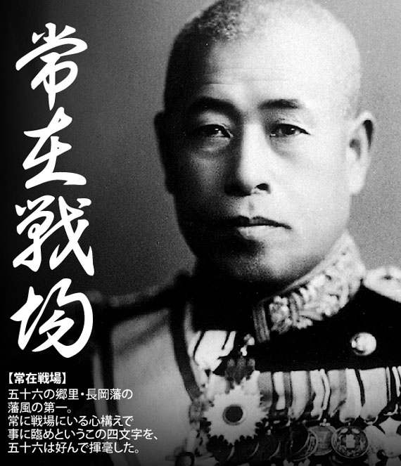 山本五十六 肖像 好んで揮毫した常在戦場