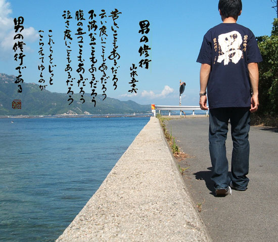 山本五十六/男の修行