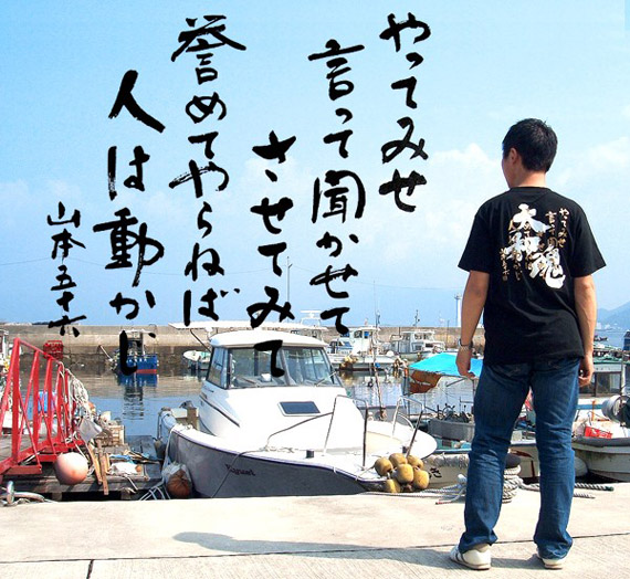 山本五十六/大和魂・やってみせ