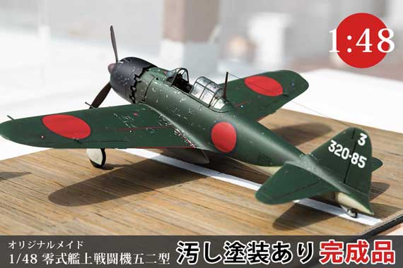 1/48 三菱 海軍零式艦上戦闘機五二型 組立・塗装済みサンプル写真
