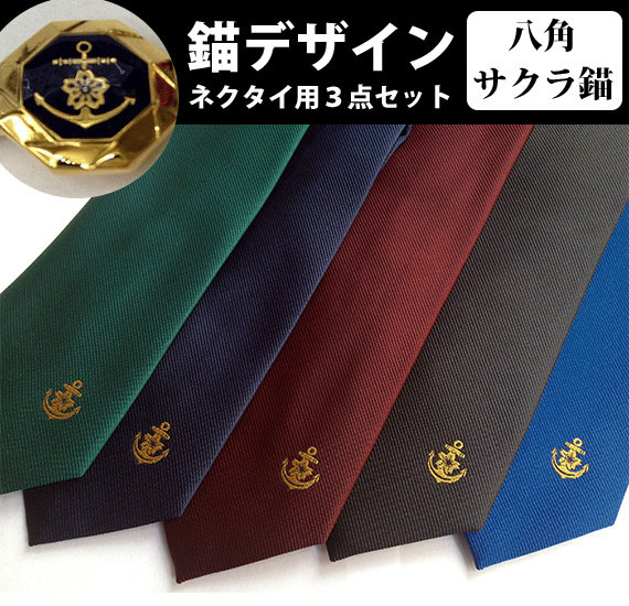 錨デザイン3点セット